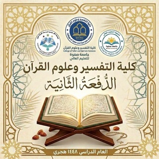 Telegram profile photo for كلية التفسير - الدفعة الثانية العام الدراسي 1448 هجري