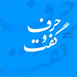 Telegram profile photo for حرف و گُفت