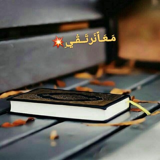 Telegram profile photo for مَـــعَــــاً نَـــرتَـ☝ـقـي