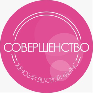 Telegram profile photo for ЖЕНСКИЙ ДЕЛОВОЙ АЛЬЯНС "СОВЕРШЕНСТВО"