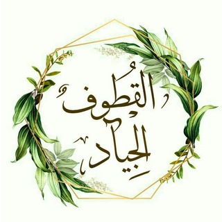 Telegram profile photo for 〖 الـقُـطـوْف الـجِـيـآدْ 〗