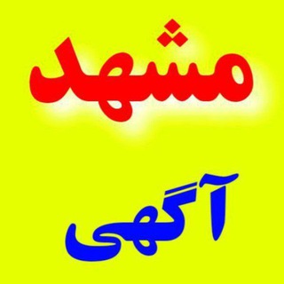 Telegram group profile photo for مـشـهـد آگـهـی