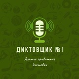 Telegram profile photo for Диктовки
