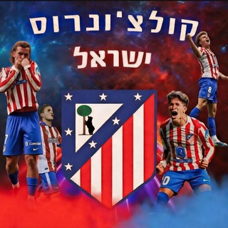 Telegram profile photo for קולצ'ונרוס ישראל | אתלטיקו מדריד