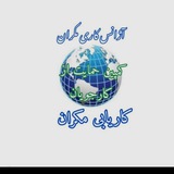 Telegram profile photo for کاریابی مکران