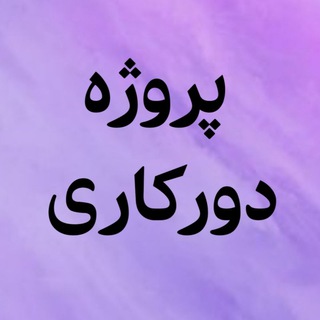 Telegram profile photo for 🔮دورکاری|پروژه🔮