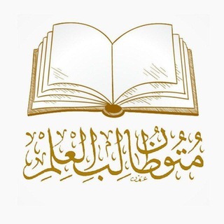 Telegram profile photo for كتب طلبة العلم