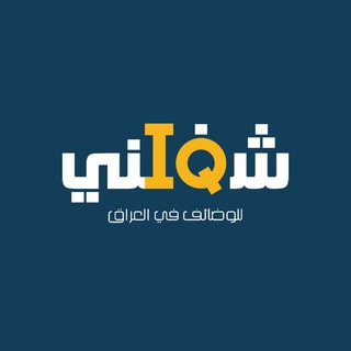 Telegram profile photo for شغلني للوظائف في العراق