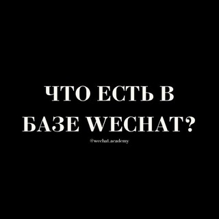 Telegram profile photo for Что есть в базе? @wechat.academy