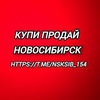 Telegram profile photo for Купи | Продай | Новосибирск