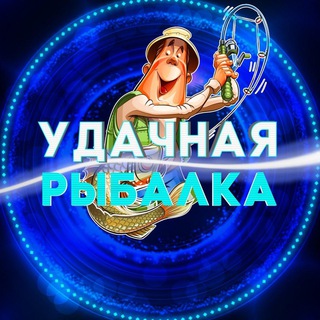 Telegram profile photo for Удачная рыбалка