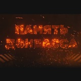 Telegram profile photo for Память Донбасса