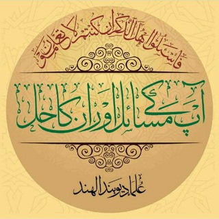 Telegram profile photo for آپ کے مسائل اور ان کا حل
