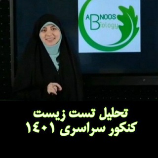 Telegram profile photo for تحلیل موشکافانه زیست داخل و خارج 1401