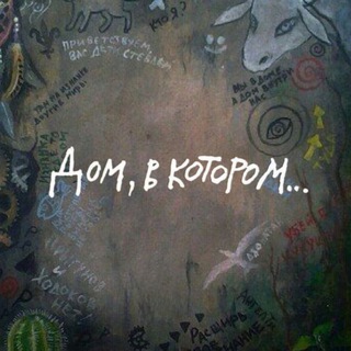 Telegram profile photo for Дом в Котором | Екб | 08.08.2026