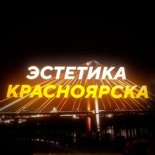 Telegram profile photo for Эстетика Красноярска