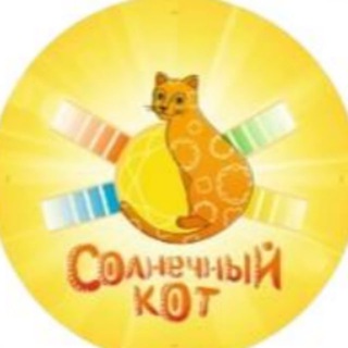 Telegram profile photo for Семейный клуб "Солнечный кот"| Щёлково