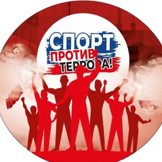 Telegram profile photo for Городская конференция "Спорт против терроризма" (15 октября 2025)