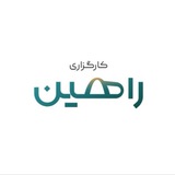 Telegram profile photo for کارگزاری راهین(Rahin brokerage)