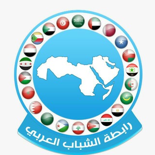 Telegram profile photo for رابطة الشباب العربي