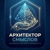 Telegram profile photo for Архитектор смыслов