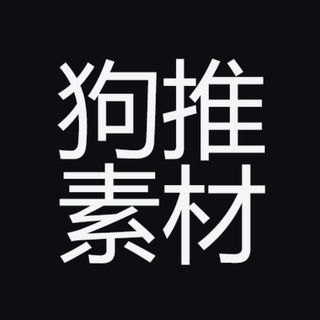 Telegram profile photo for 狗推海外素材|人设套图
