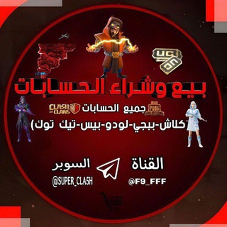 Telegram profile photo for بيع وشراء حسابات كلاش وبوبجي