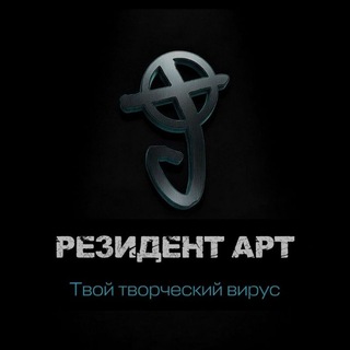 Telegram profile photo for РЕЗИДЕНТ АРТ
