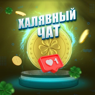 Telegram profile photo for Халявный чат 🤑