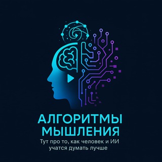 Telegram profile photo for Алгоритмы мышления