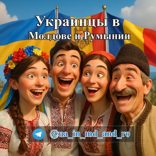 Telegram profile photo for 🇺🇦🇲🇩🇹🇩 Украинцы в Молдове и Румынии, знакомства, реклама, новости 🇺🇦🇹🇩🇲🇩