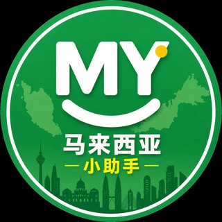 Telegram profile photo for MY 马来西亚小助手|官方社区