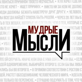 Telegram profile photo for Мудрые мысли📚