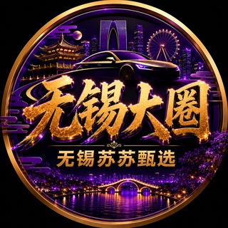 Telegram profile photo for 无锡大圈安排【苏苏甄选推荐】