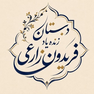 Telegram profile photo for ❀❀❀ دبستـان زارعـی ❀❀❀
