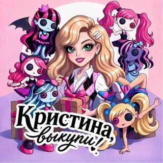 Telegram profile photo for кристина, выкупи! | Monster high, Bratz, Integrity toys, Barbie