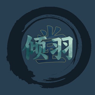 Telegram profile photo for 倾羽堂反馈中心