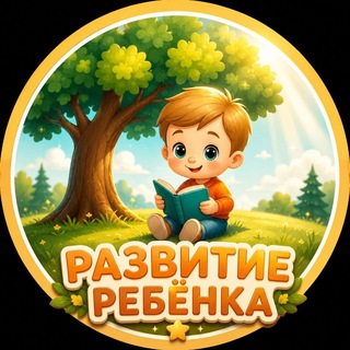 Telegram profile photo for РАЗВИТИЕ РЕБЁНКА