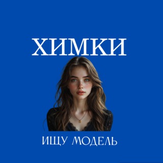 Telegram profile photo for Ищу Модель, Бьюти Мастера, Мастер и модель, Модели Химки