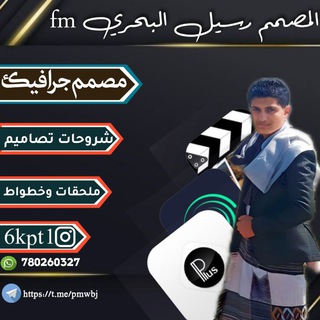 Telegram profile photo for المصمم رسيل البحري للشروحات