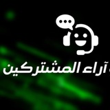 Telegram profile photo for 🔰 آراء و تقييم المشتركين 🔰