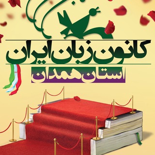 Telegram profile photo for کانون زبان ایران استان همدان