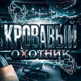Telegram profile photo for Кровавый охотник