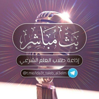 Telegram profile photo for إذاعة طلاب العلم الشرعي {البث المباشر الثاني }