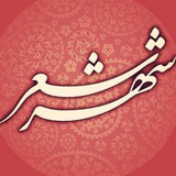 Telegram profile photo for 💗 شهر شعر عاشقانه 💗