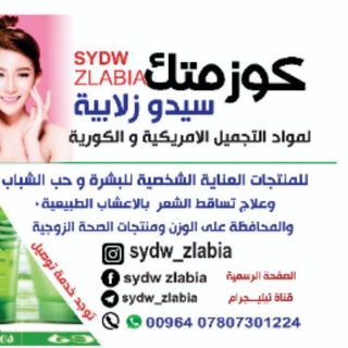 Telegram profile photo for @sydw_zlabia كوزمتك للمواد التجميل الكورية