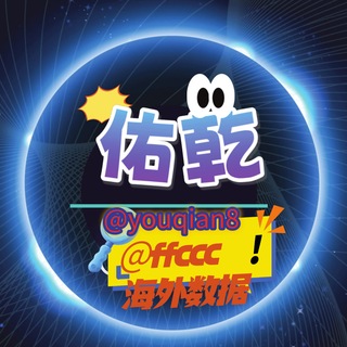 Telegram profile photo for 海外数据 你想要的我都有永久ID:@youqian8