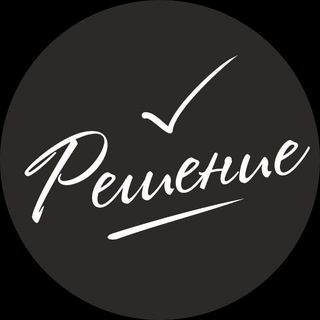 Telegram profile photo for Решение
