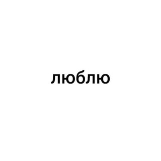 Telegram profile photo for Люблю