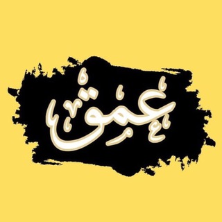 Telegram profile photo for عُمْق..🌻